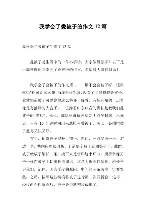 我学会了叠被子的作文12篇