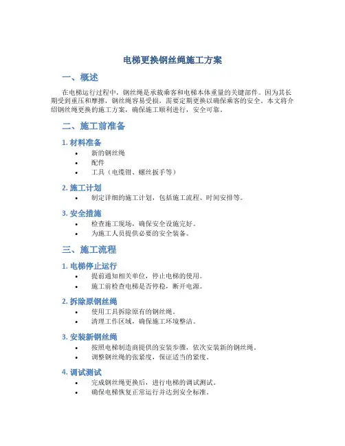 电梯更换钢丝绳施工方案