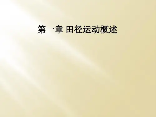第一章 田径运动概述