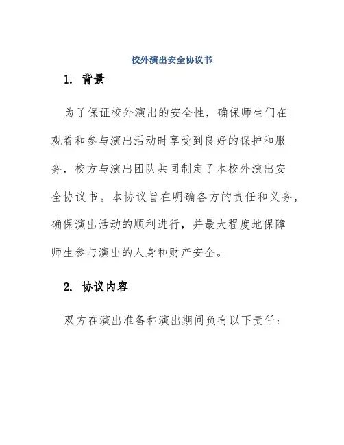 校外演出安全协议书