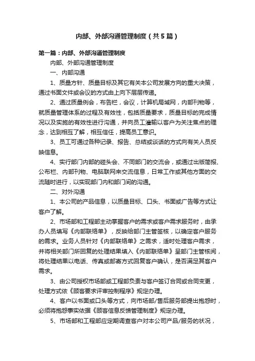 内部、外部沟通管理制度（共5篇）