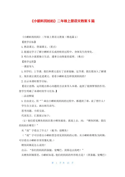 《小蝌蚪找妈妈》二年级上册语文教案5篇