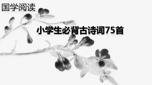 经典国学：学生必背75首古诗词