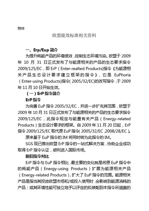 欧盟能效标准相关资料