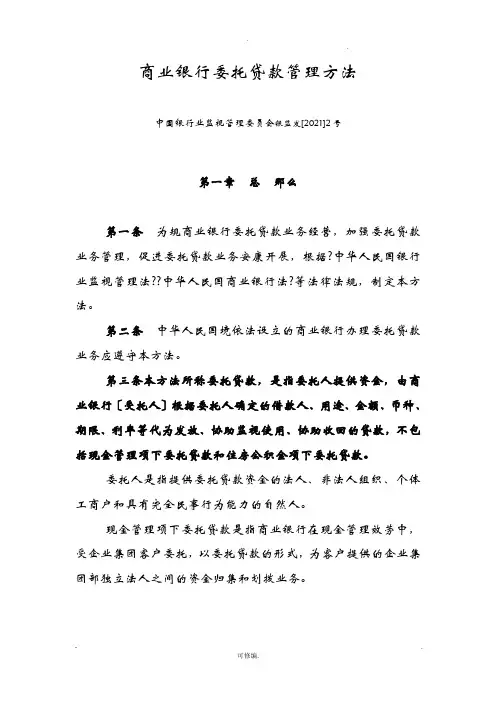 商业银行委托贷款管理办法