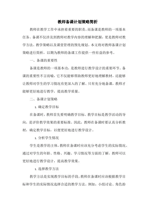 教师备课计划策略简析