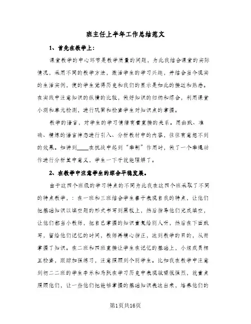 班主任上半年工作总结范文（4篇）