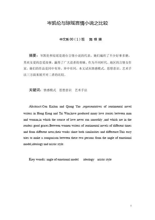 岑凯伦与琼瑶言情小说之比较(定稿)