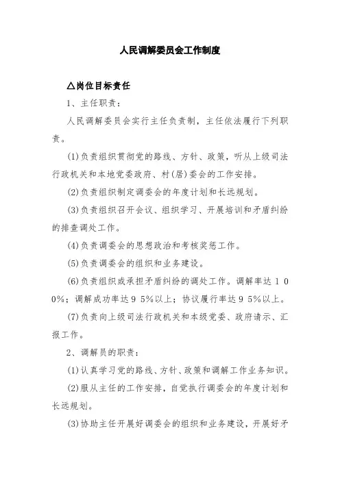 人民调解委员会工作制度