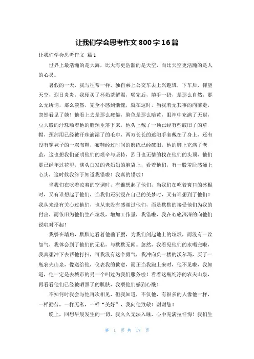 让我们学会思考作文800字16篇