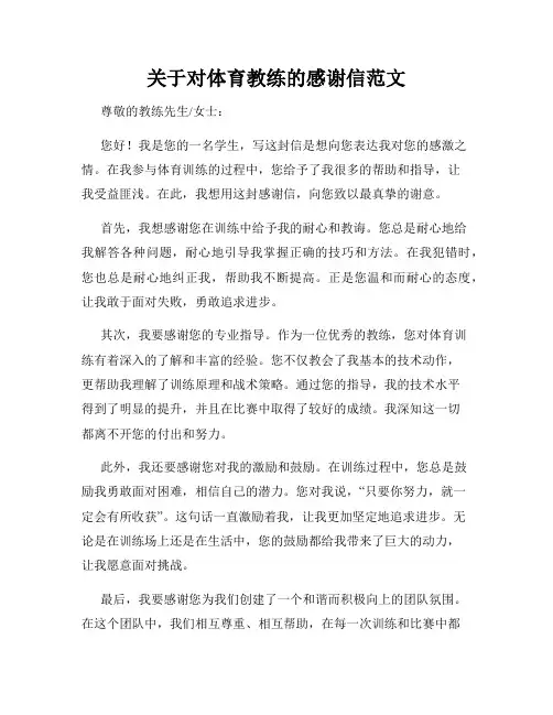 关于对体育教练的感谢信范文
