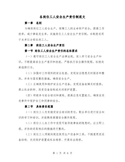 各岗位工人安全生产责任制范文(3篇)
