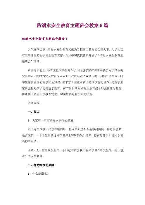 防溺水安全教育主题班会教案6篇