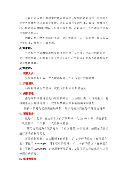 诺如病毒呕吐物处理