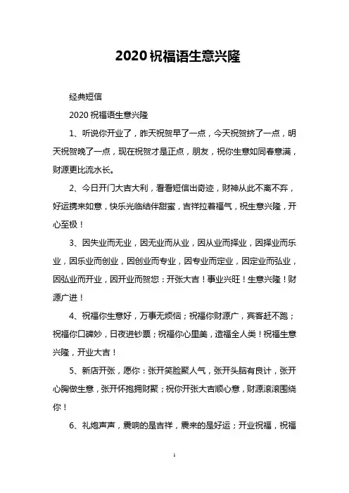 2020祝福语生意兴隆