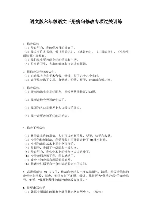 语文版六年级语文下册病句修改专项过关训练