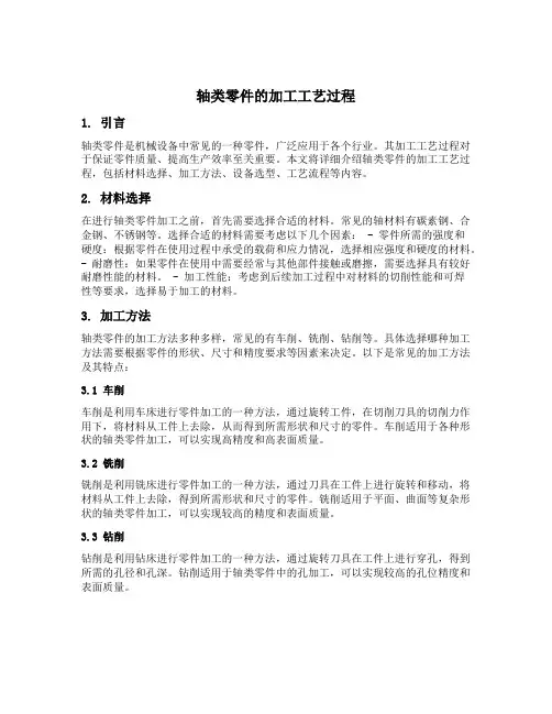 轴类零件的加工工艺过程