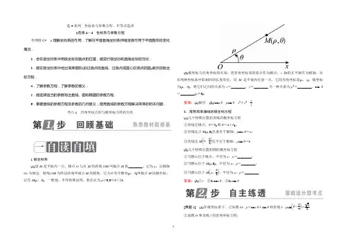 高考大一轮总复习选修4-4坐标系与参数方程