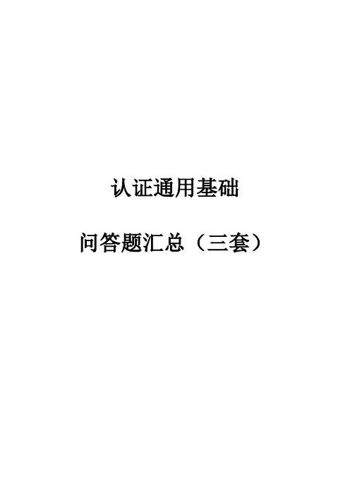 认证通用基础问答题汇总(三套)