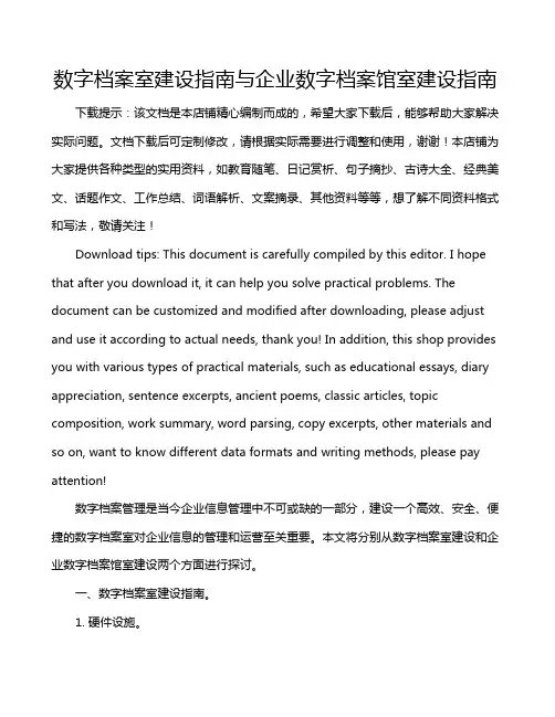 数字档案室建设指南与企业数字档案馆室建设指南
