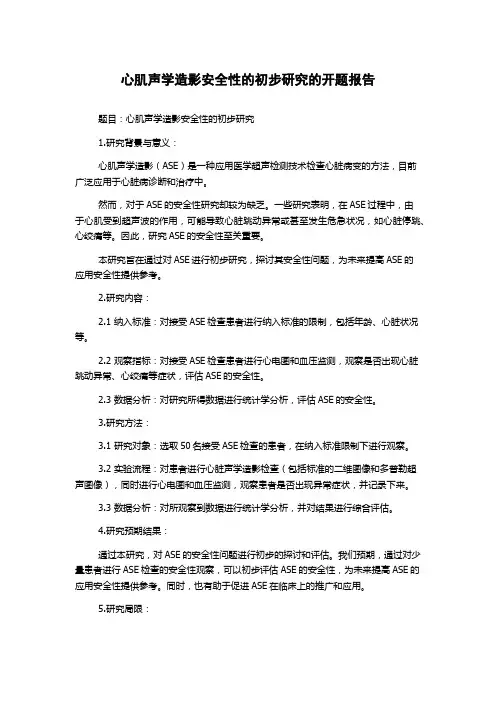 心肌声学造影安全性的初步研究的开题报告