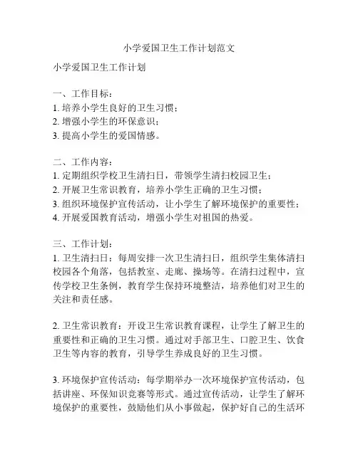 小学爱国卫生工作计划范文