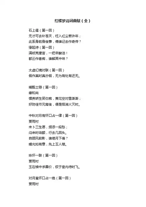 红楼梦诗词曲赋（全）
