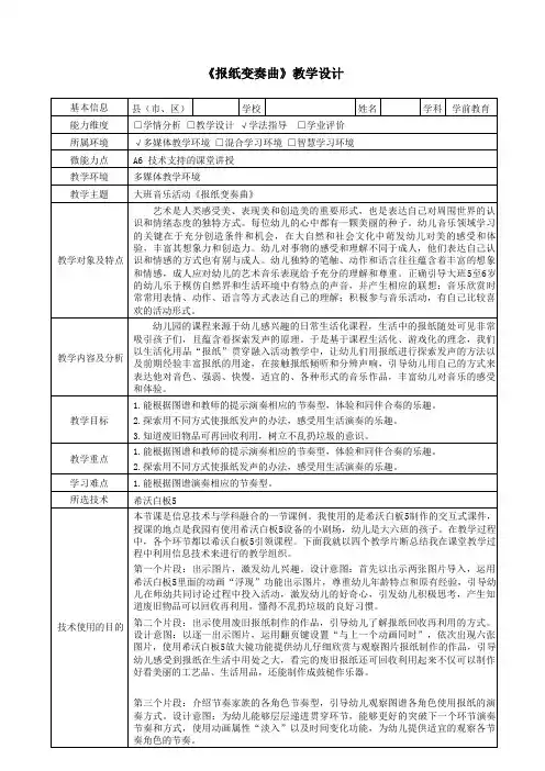 幼儿园A6技术支持的课堂讲授教学设计大班音乐活动《报纸变奏曲》