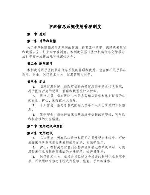 临床信息系统使用管理制度