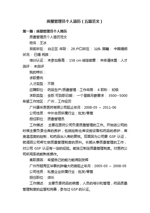 质量管理员个人简历（五篇范文）