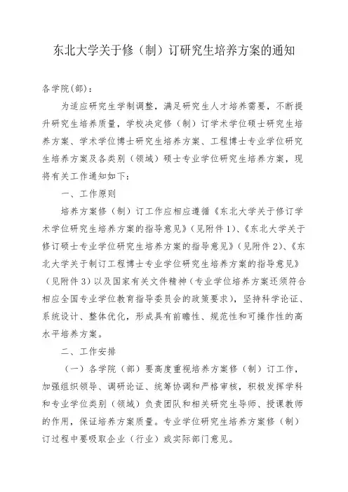 东北大学关于修(制)订研究生培养方案的通知