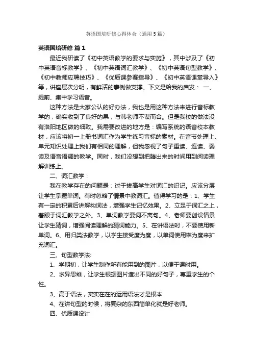 英语国培研修心得体会（通用5篇）