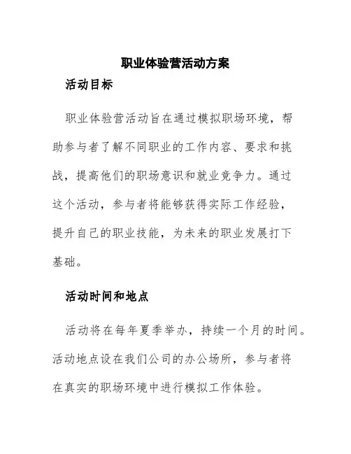 职业体验营活动方案