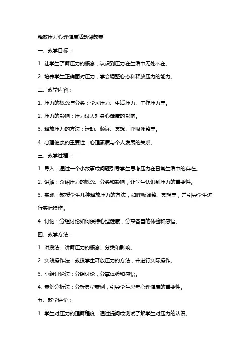 释放压力心理健康活动课教案