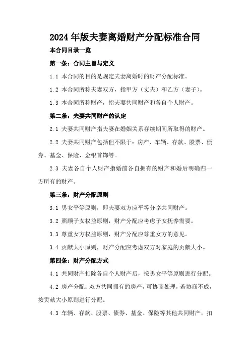 2024年版夫妻离婚财产分配标准合同