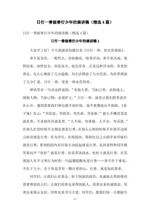 日行一善做善行少年的演讲稿(精选4篇)