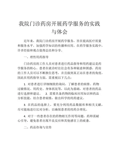我院门诊药房开展药学服务的实践与体会
