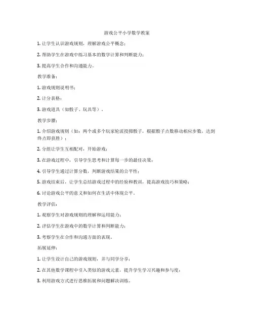 游戏公平小学数学教案
