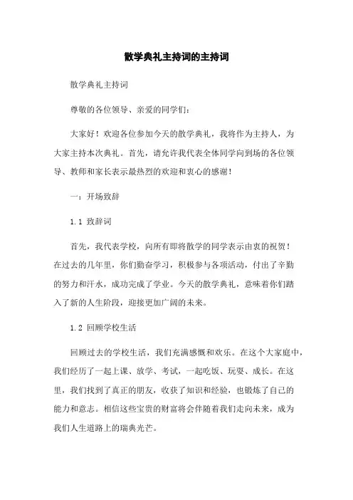散学典礼主持词的主持词
