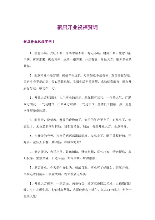 新店开业祝福贺词