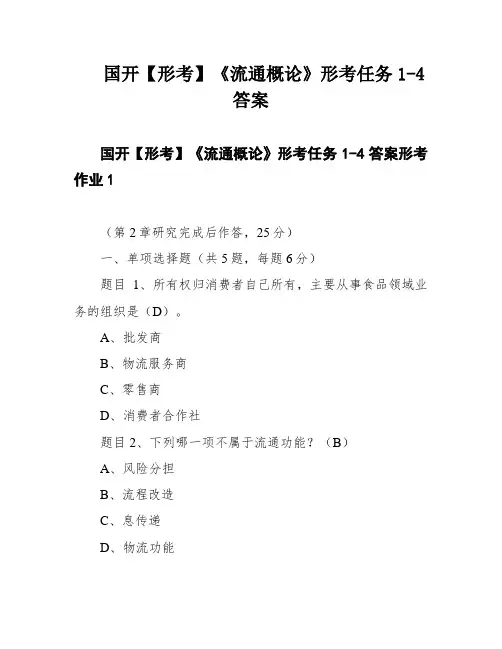 国开【形考】《流通概论》形考任务1-4答案
