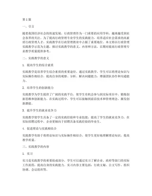 行政管理实践教学示范(3篇)