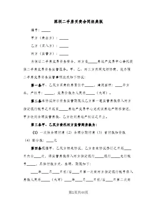 深圳二手房买卖合同经典版(6篇)