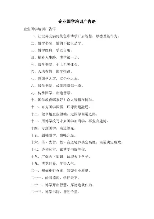 企业国学培训广告语
