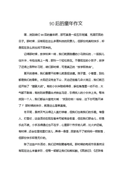 90后的童年作文
