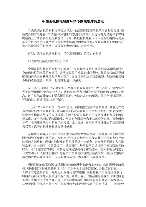 中国古代巡视制度对当今巡视制度的启示