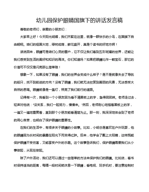 幼儿园保护眼睛国旗下的讲话发言稿