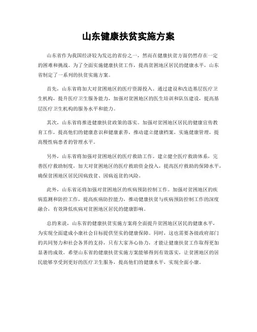山东健康扶贫实施方案