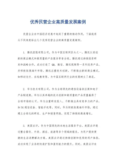 优秀民营企业高质量发展案例