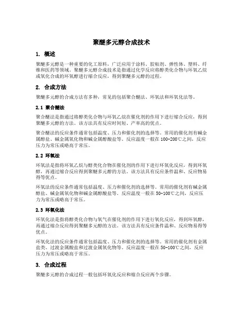 聚醚多元醇合成技术